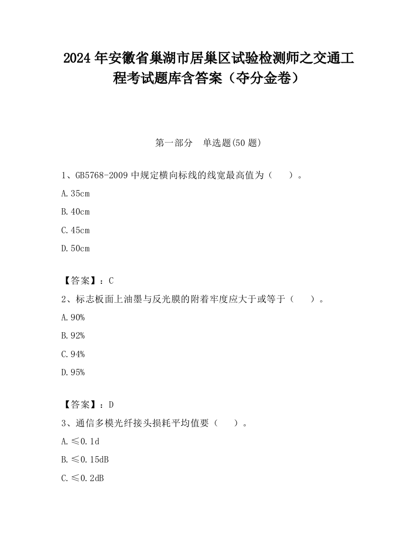 2024年安徽省巢湖市居巢区试验检测师之交通工程考试题库含答案（夺分金卷）