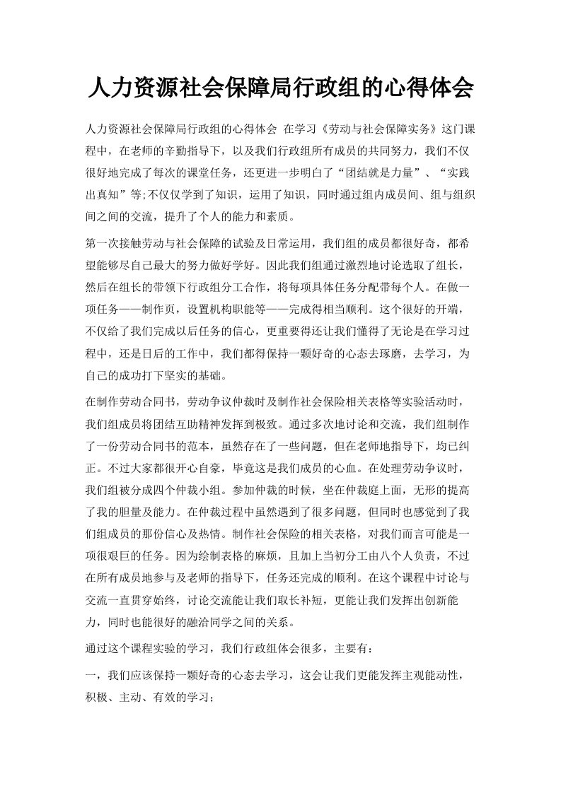 人力资源社会保障局行政组的心得体会