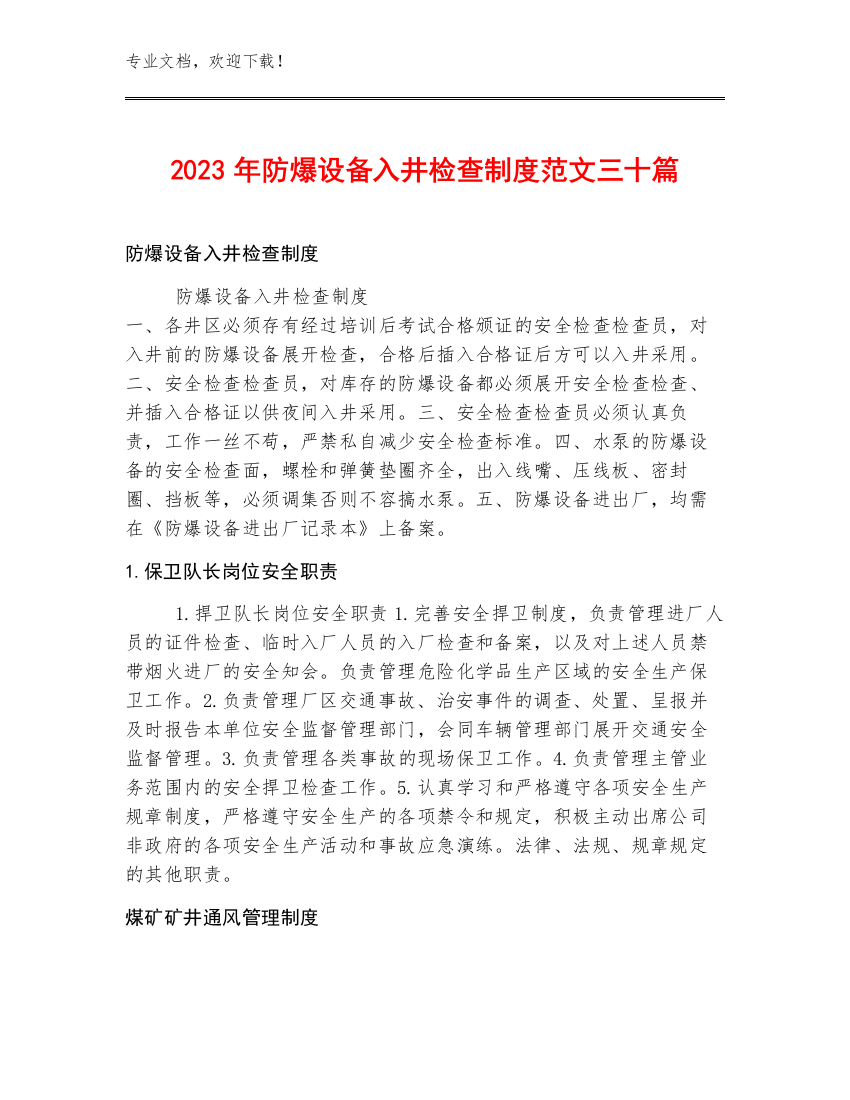 2023年防爆设备入井检查制度范文三十篇