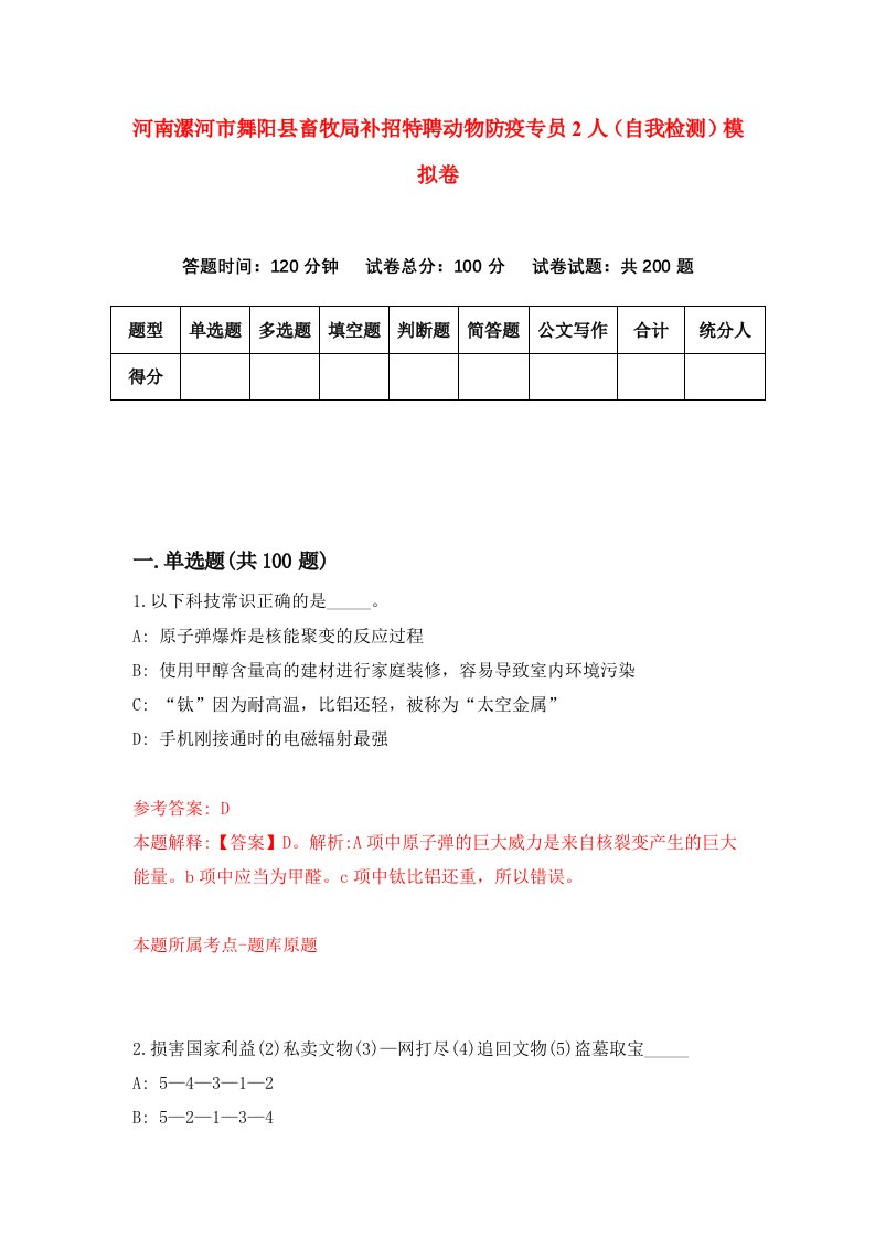 河南漯河市舞阳县畜牧局补招特聘动物防疫专员2人自我检测模拟卷8