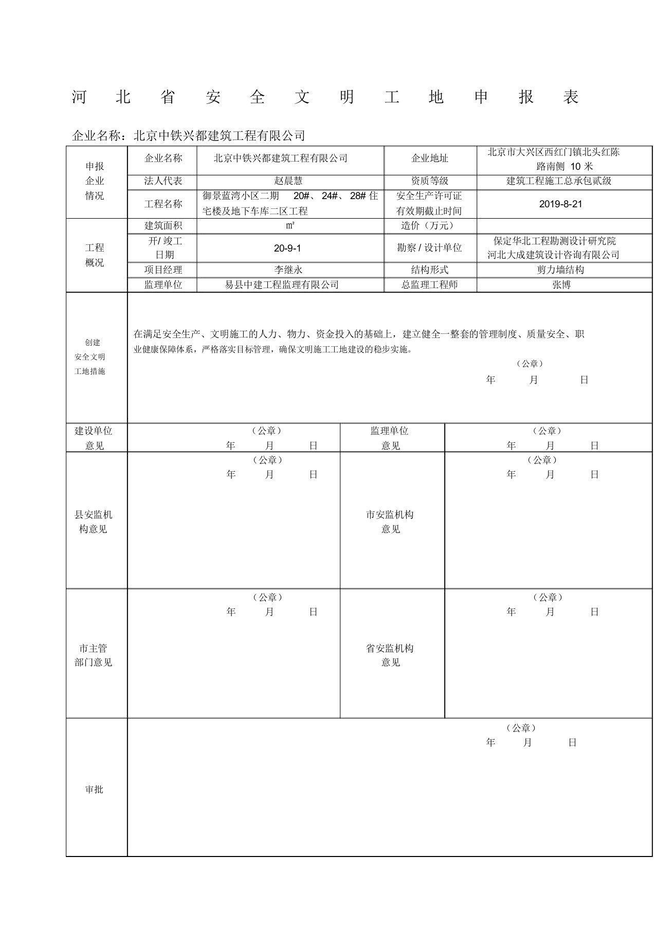 河北省安全文明工地申报表