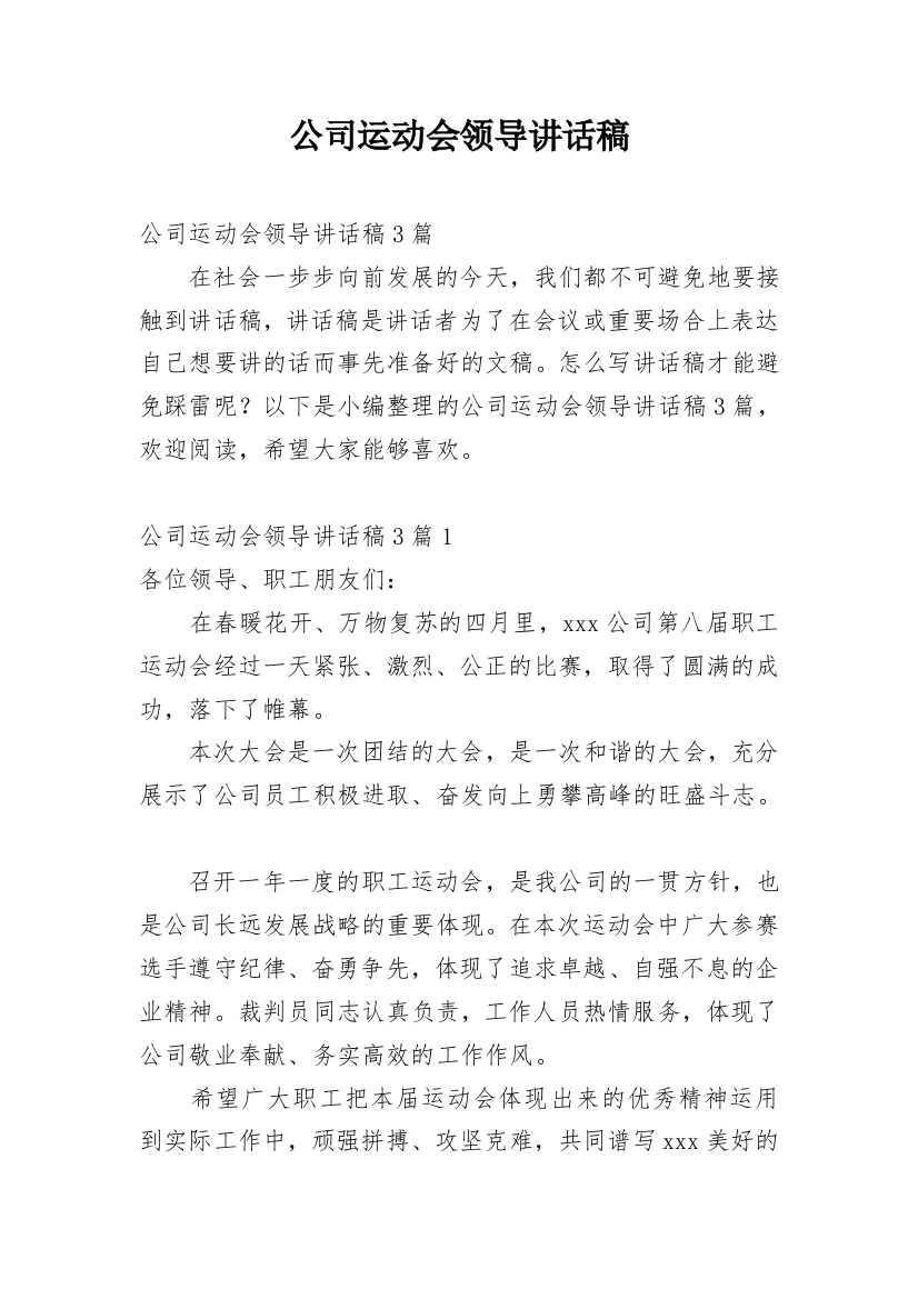 公司运动会领导讲话稿_2