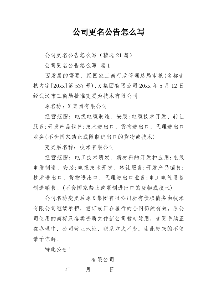 公司更名公告怎么写