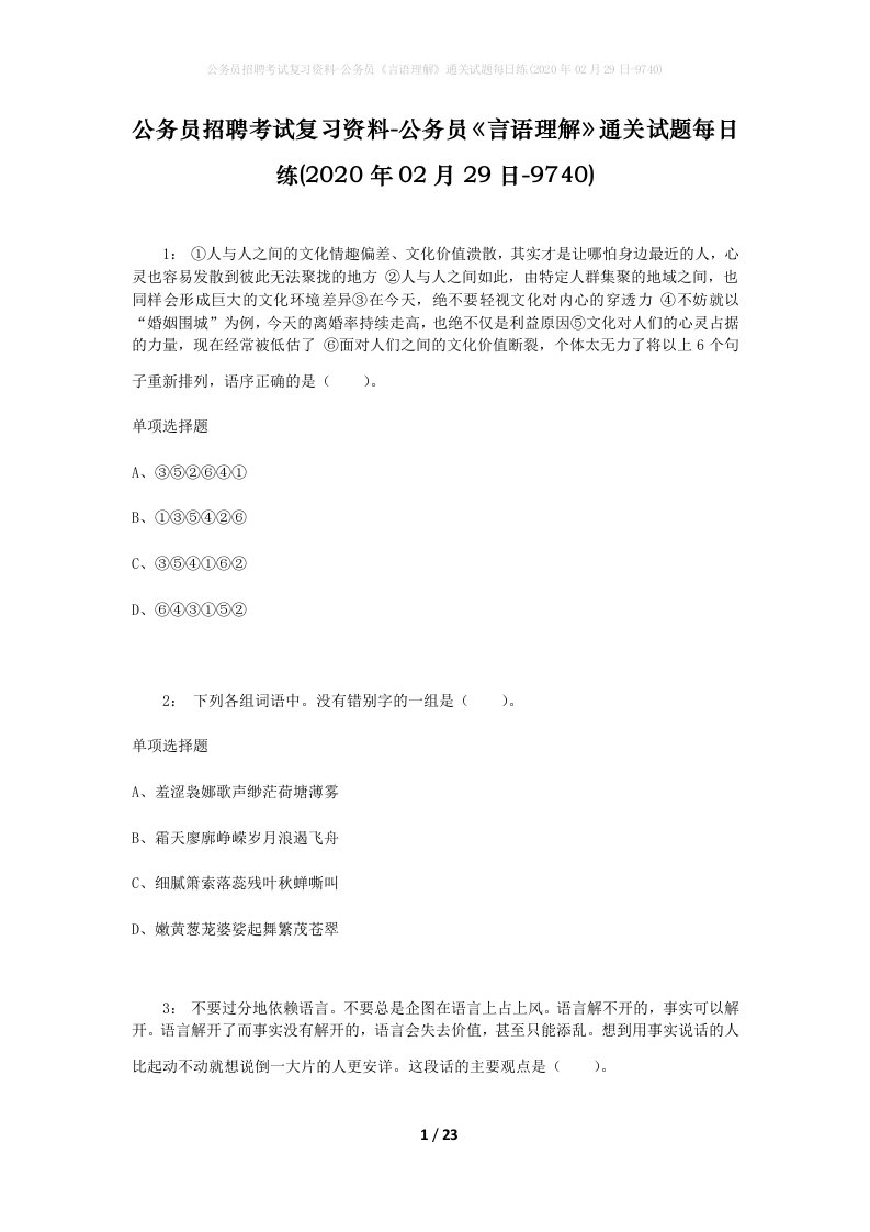 公务员招聘考试复习资料-公务员言语理解通关试题每日练2020年02月29日-9740