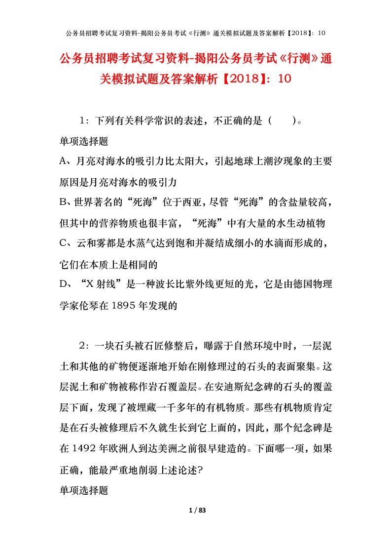 公务员招聘考试复习资料-揭阳公务员考试行测通关模拟试题及答案解析201810