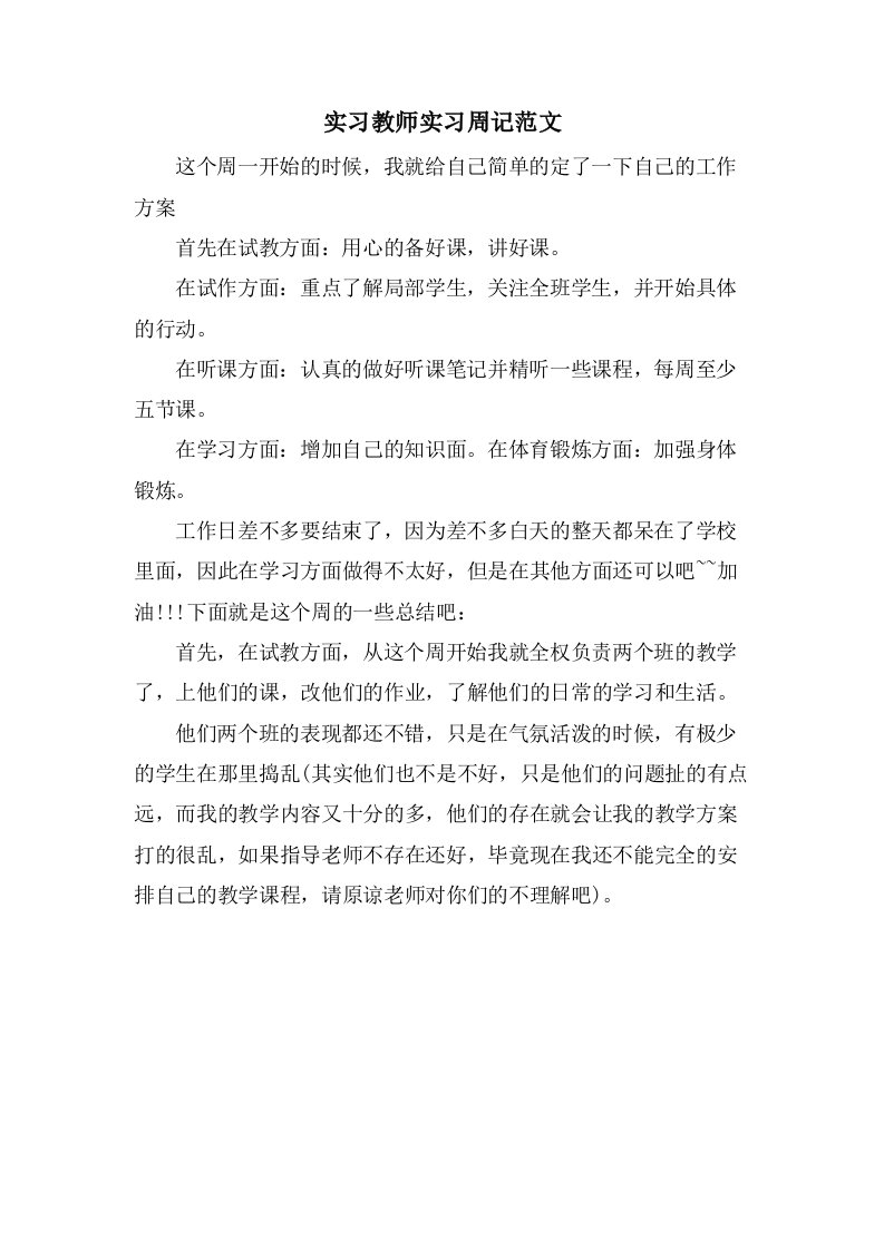 实习教师实习周记范文