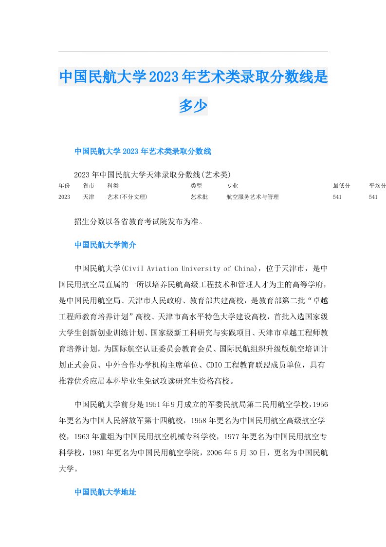 中国民航大学艺术类录取分数线是多少