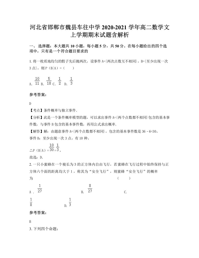 河北省邯郸市魏县车往中学2020-2021学年高二数学文上学期期末试题含解析