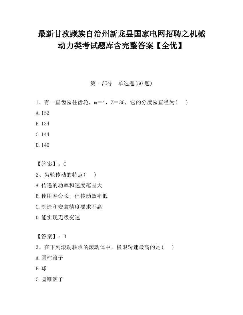 最新甘孜藏族自治州新龙县国家电网招聘之机械动力类考试题库含完整答案【全优】