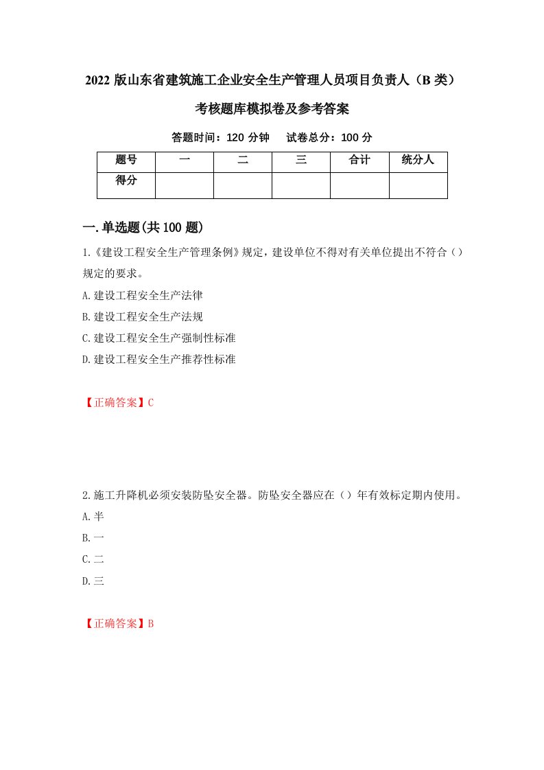 2022版山东省建筑施工企业安全生产管理人员项目负责人B类考核题库模拟卷及参考答案89