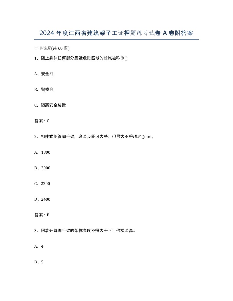 2024年度江西省建筑架子工证押题练习试卷A卷附答案