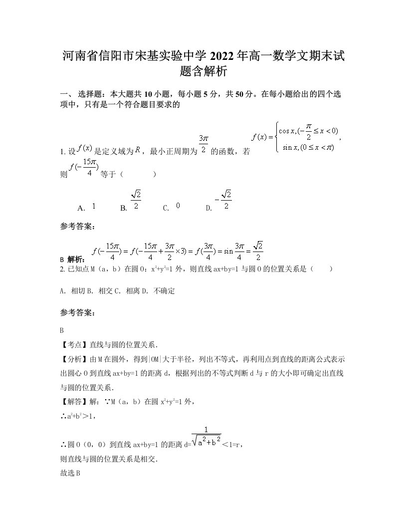 河南省信阳市宋基实验中学2022年高一数学文期末试题含解析