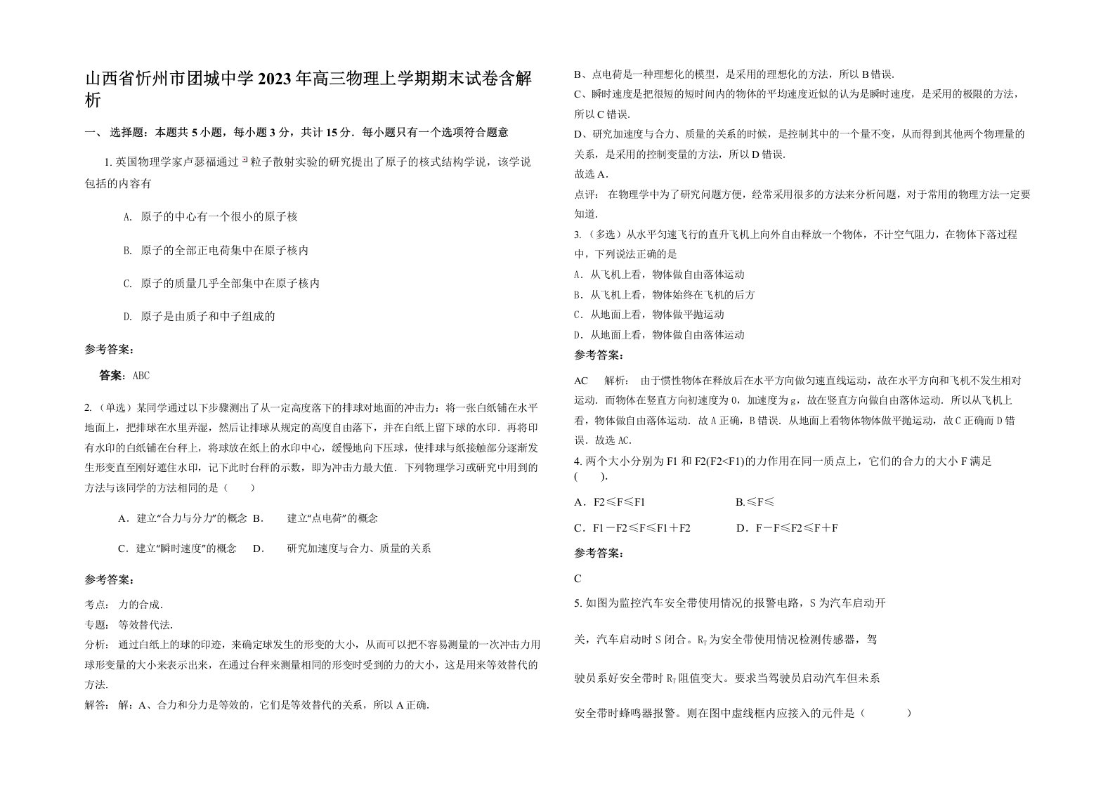 山西省忻州市团城中学2023年高三物理上学期期末试卷含解析