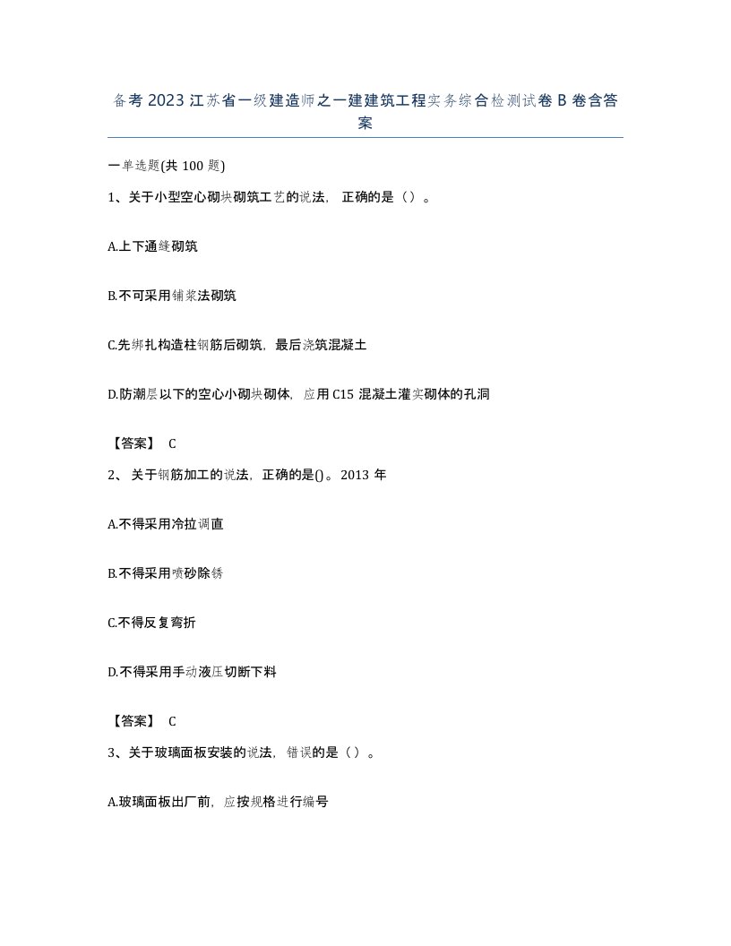 备考2023江苏省一级建造师之一建建筑工程实务综合检测试卷B卷含答案