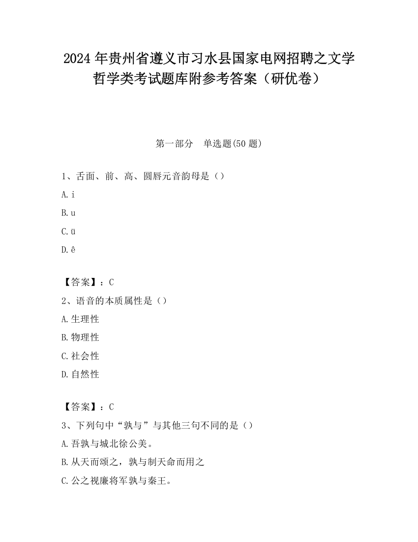 2024年贵州省遵义市习水县国家电网招聘之文学哲学类考试题库附参考答案（研优卷）