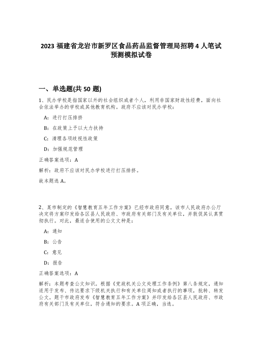 2023福建省龙岩市新罗区食品药品监督管理局招聘4人笔试预测模拟试卷-77