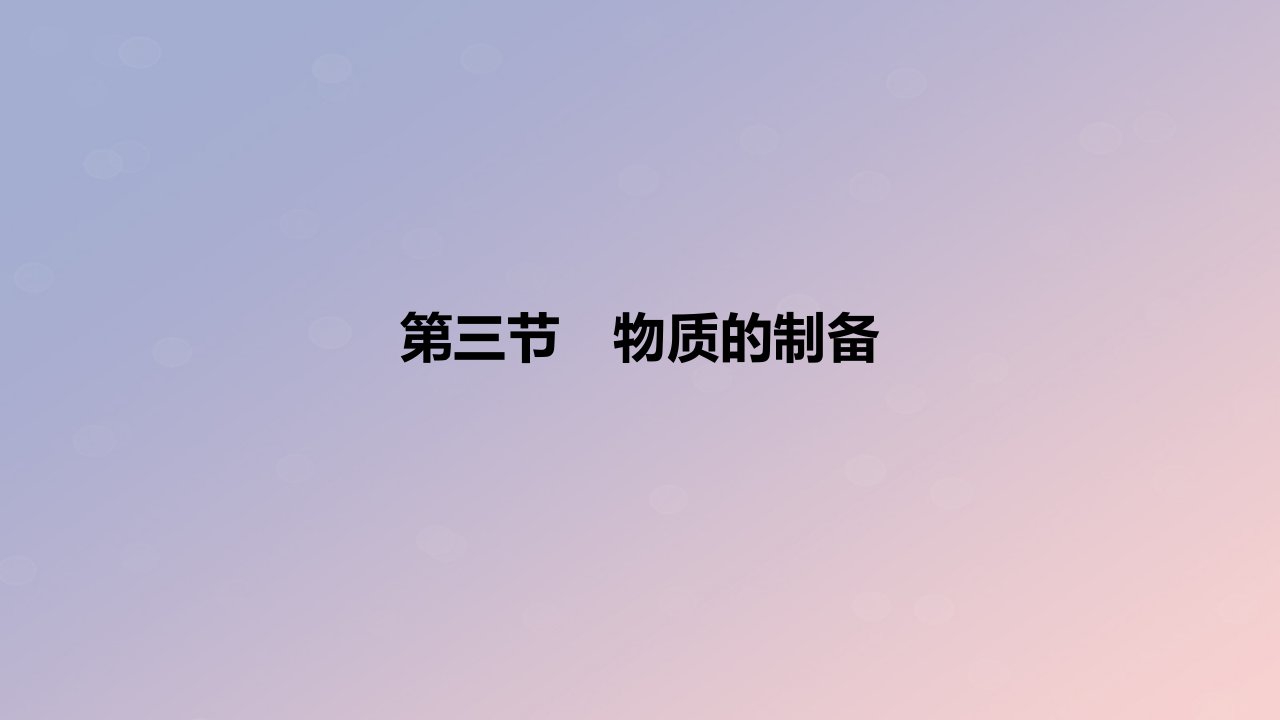 2024版高考化学一轮复习教材基础练第十一章化学实验第三节物质的制备教学课件