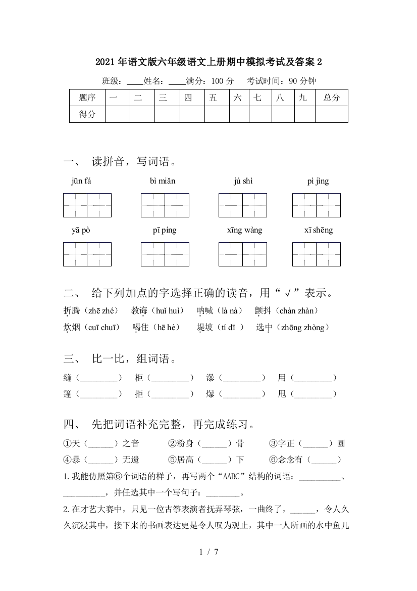 2021年语文版六年级语文上册期中模拟考试及答案2