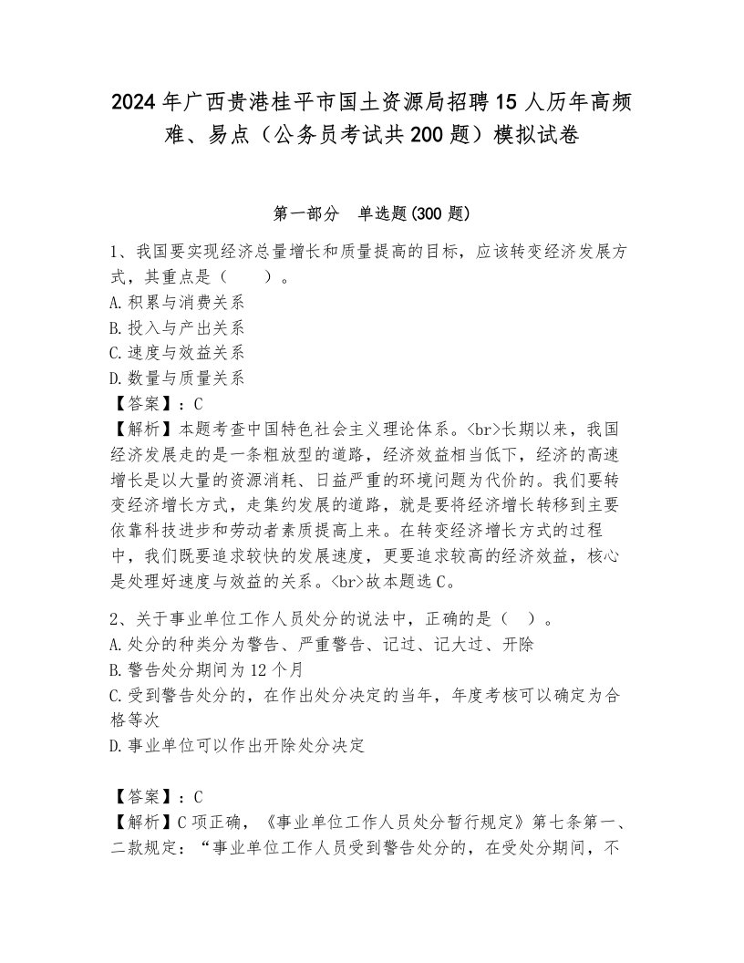 2024年广西贵港桂平市国土资源局招聘15人历年高频难、易点（公务员考试共200题）模拟试卷含答案（能力提升）