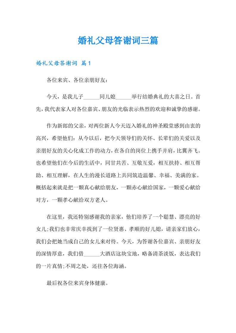 婚礼父母答谢词三篇