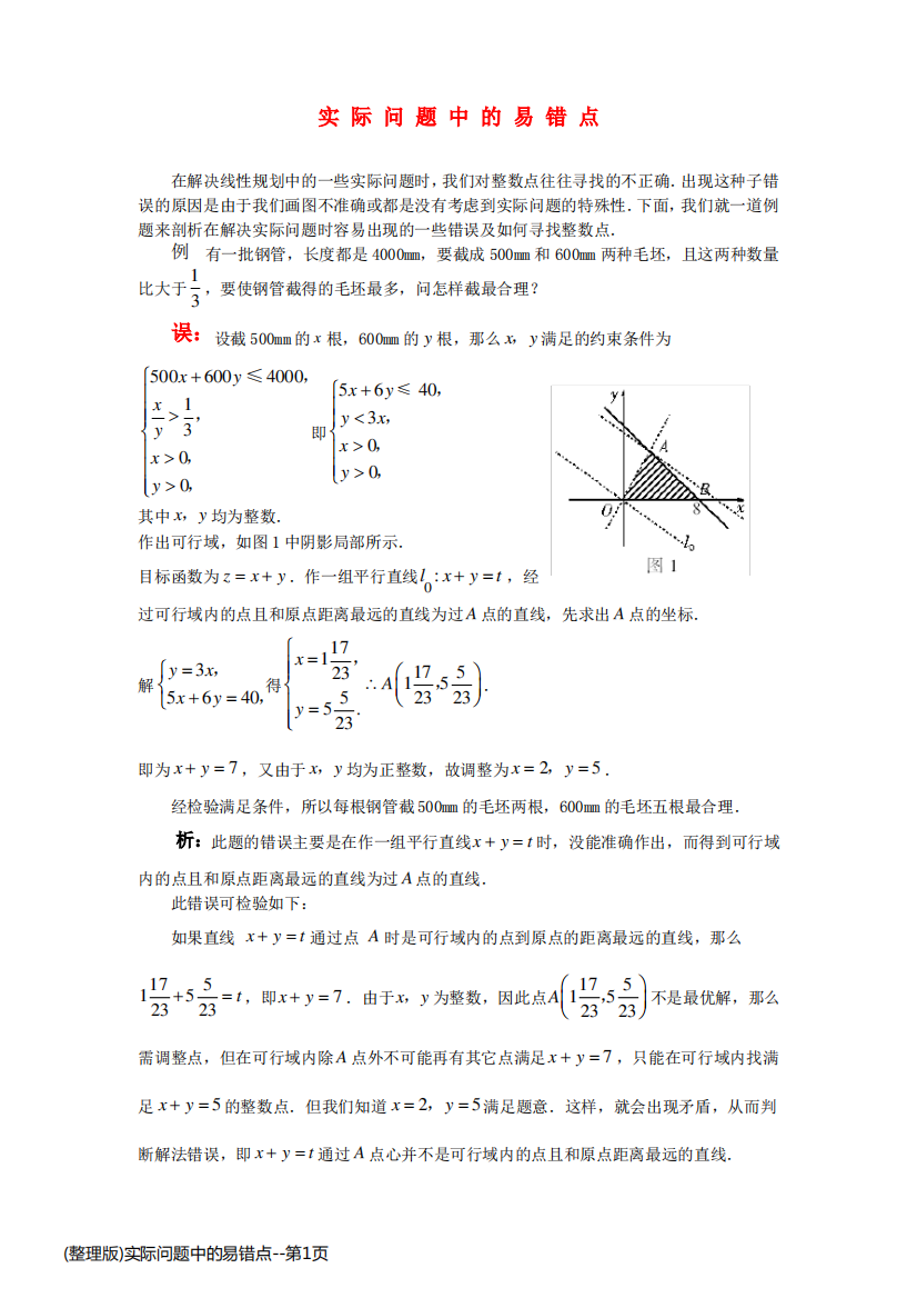 (整理版)实际问题中的易错点