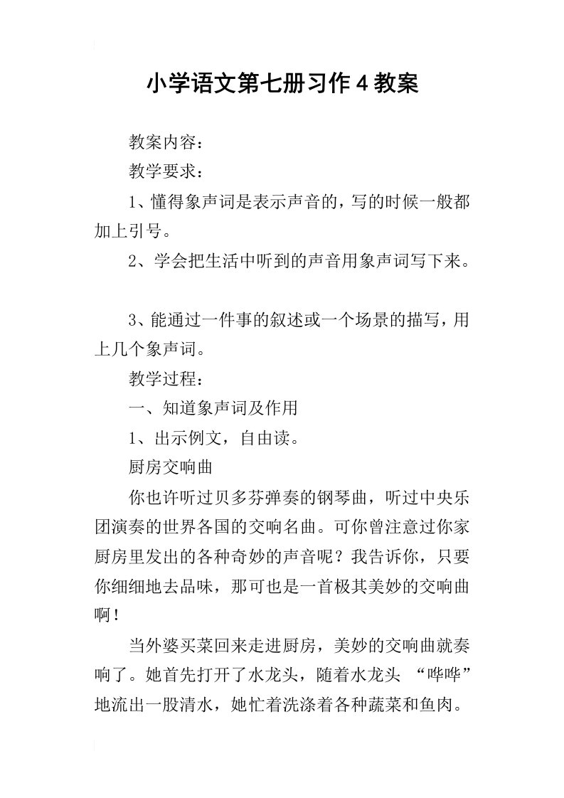 小学语文第七册习作4教案