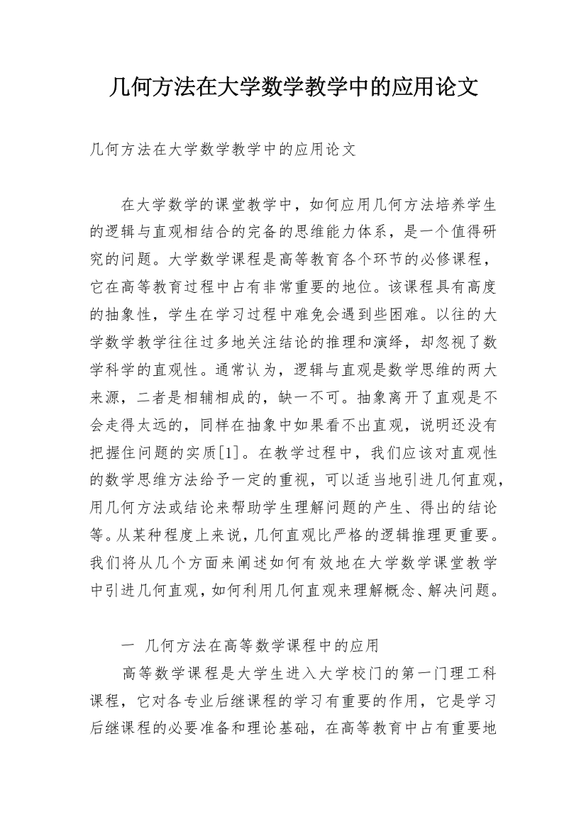 几何方法在大学数学教学中的应用论文