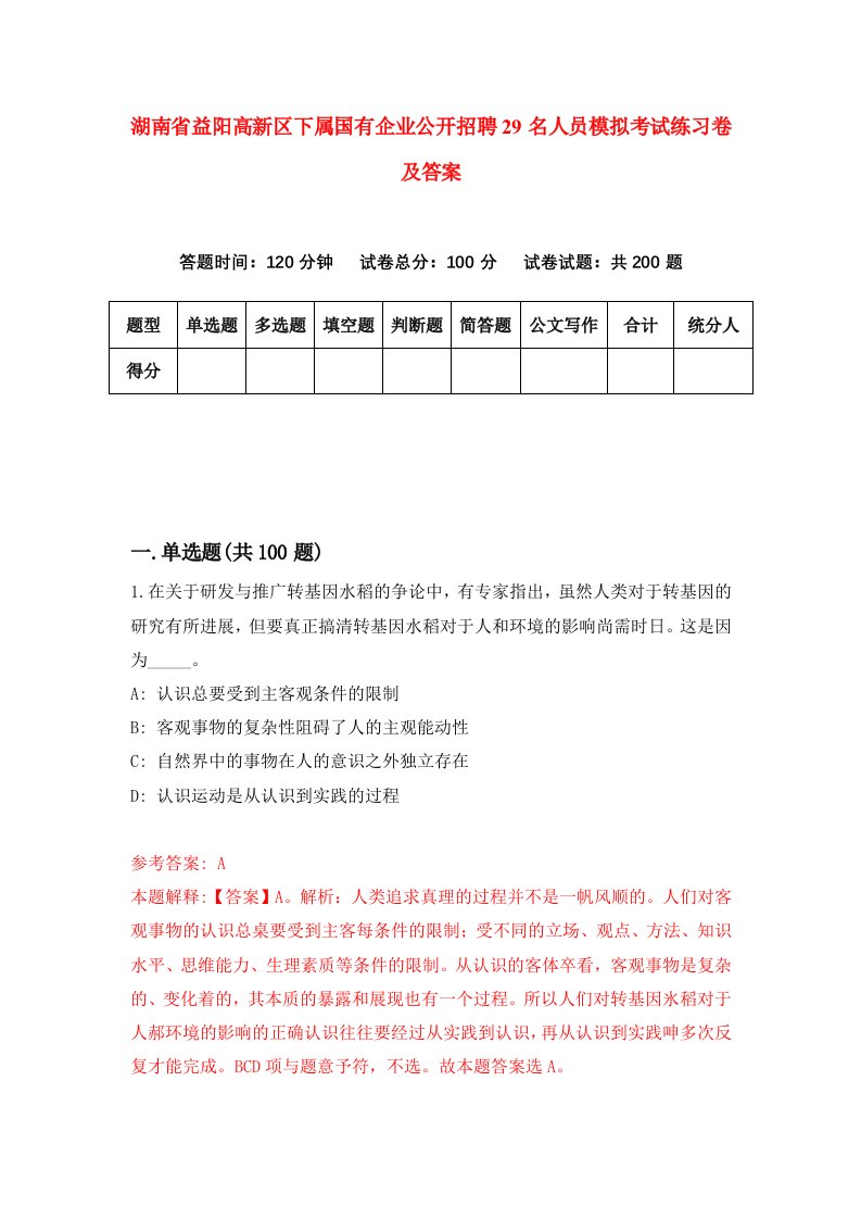 湖南省益阳高新区下属国有企业公开招聘29名人员模拟考试练习卷及答案第8套