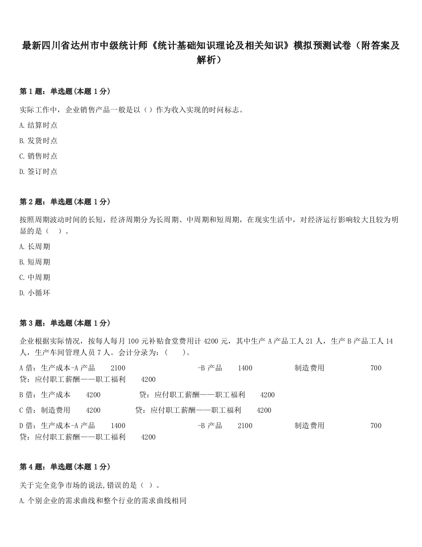 最新四川省达州市中级统计师《统计基础知识理论及相关知识》模拟预测试卷（附答案及解析）