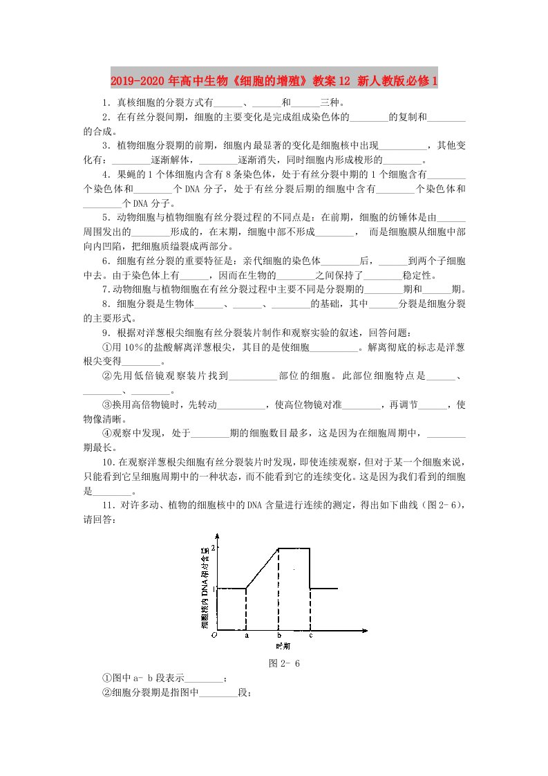 2019-2020年高中生物《细胞的增殖》教案12