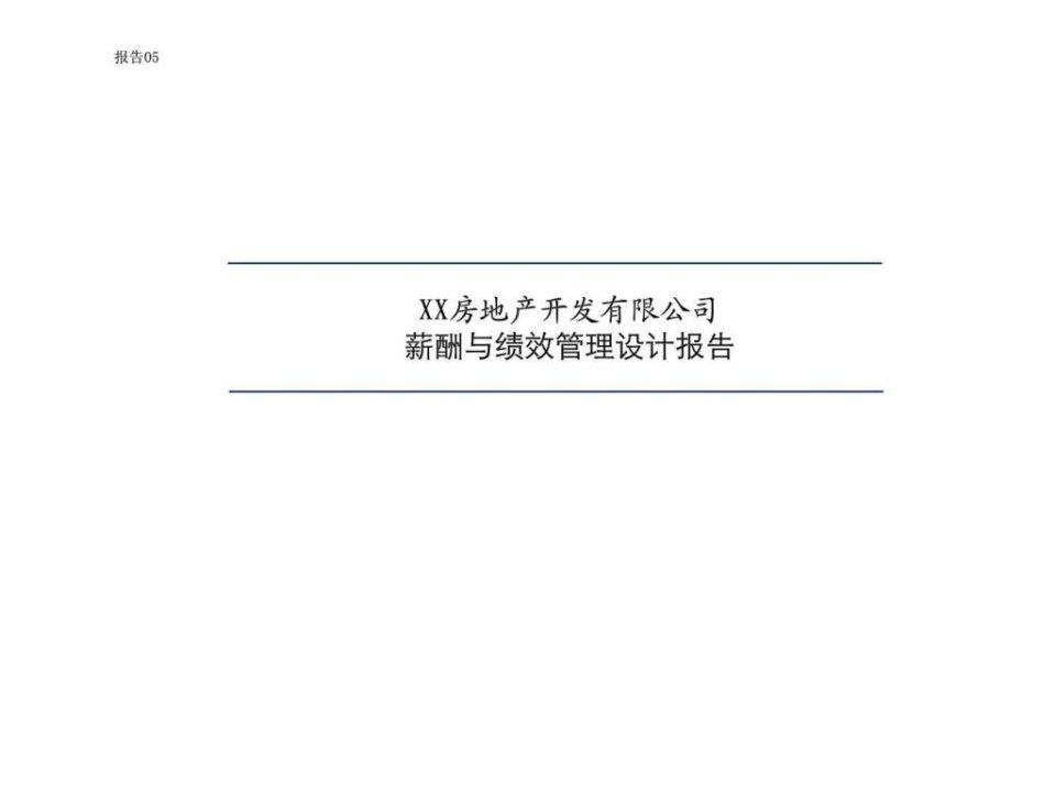 XX房地产开发有限公司薪酬与绩效管理设计报告