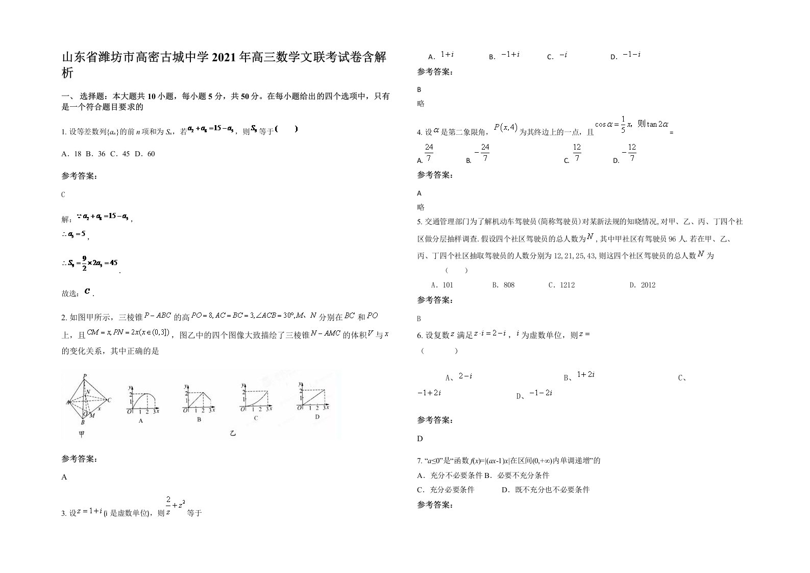 山东省潍坊市高密古城中学2021年高三数学文联考试卷含解析