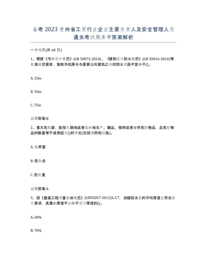 备考2023贵州省工贸行业企业主要负责人及安全管理人员通关考试题库带答案解析