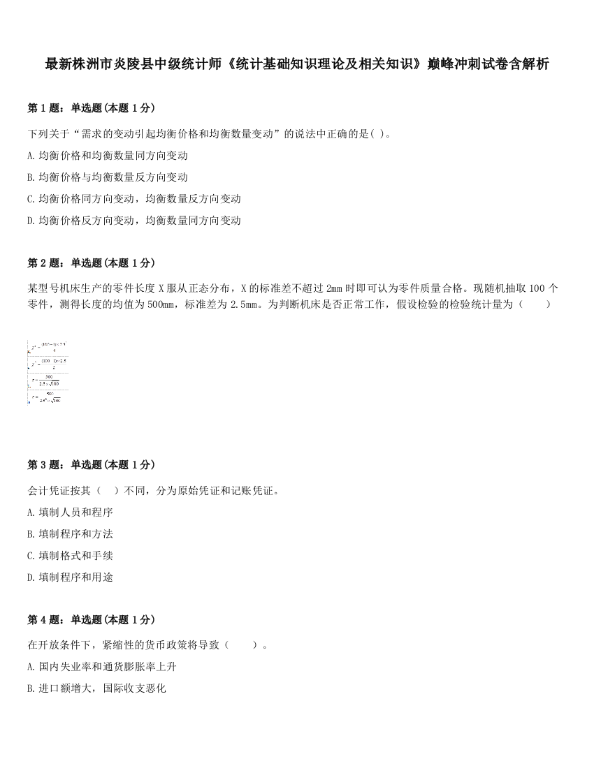 最新株洲市炎陵县中级统计师《统计基础知识理论及相关知识》巅峰冲刺试卷含解析