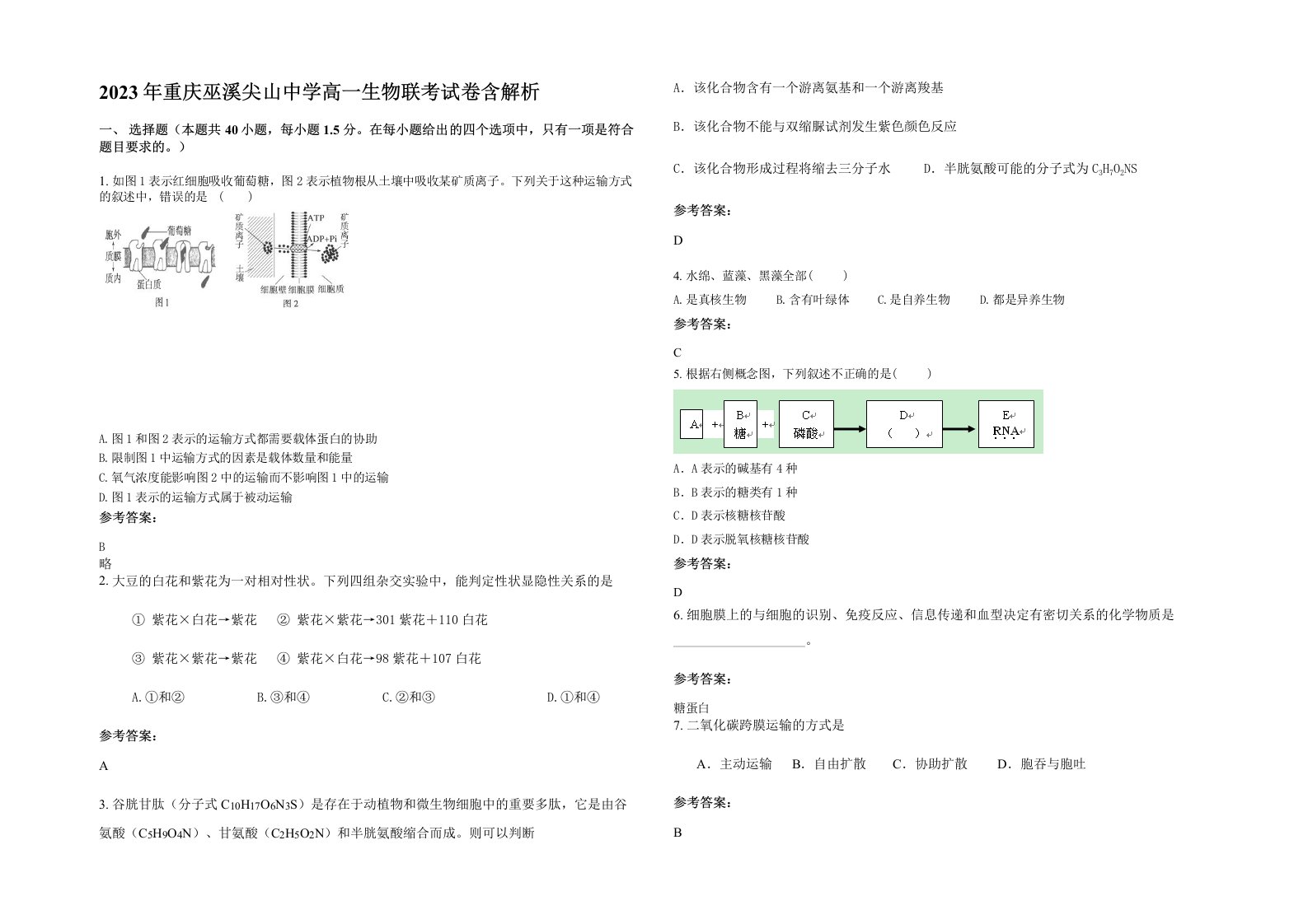 2023年重庆巫溪尖山中学高一生物联考试卷含解析