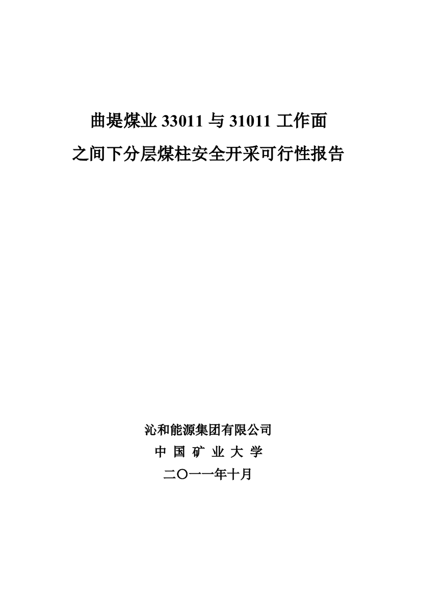 某煤业33011与31011工作面之间下分层煤柱安全开采建设可行性论证报告