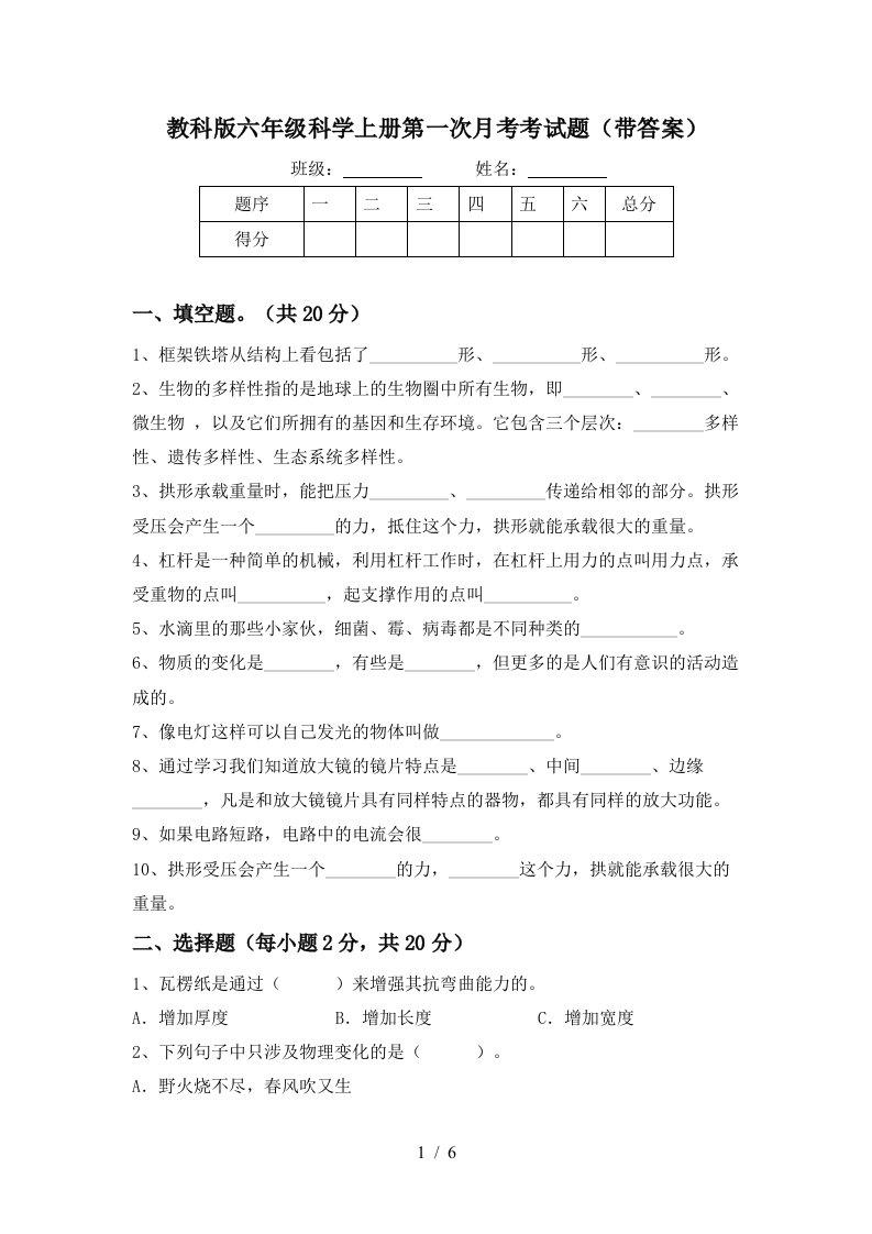 教科版六年级科学上册第一次月考考试题带答案