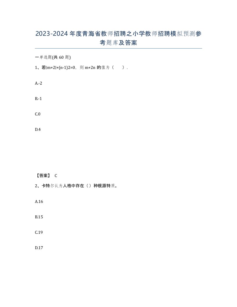 2023-2024年度青海省教师招聘之小学教师招聘模拟预测参考题库及答案