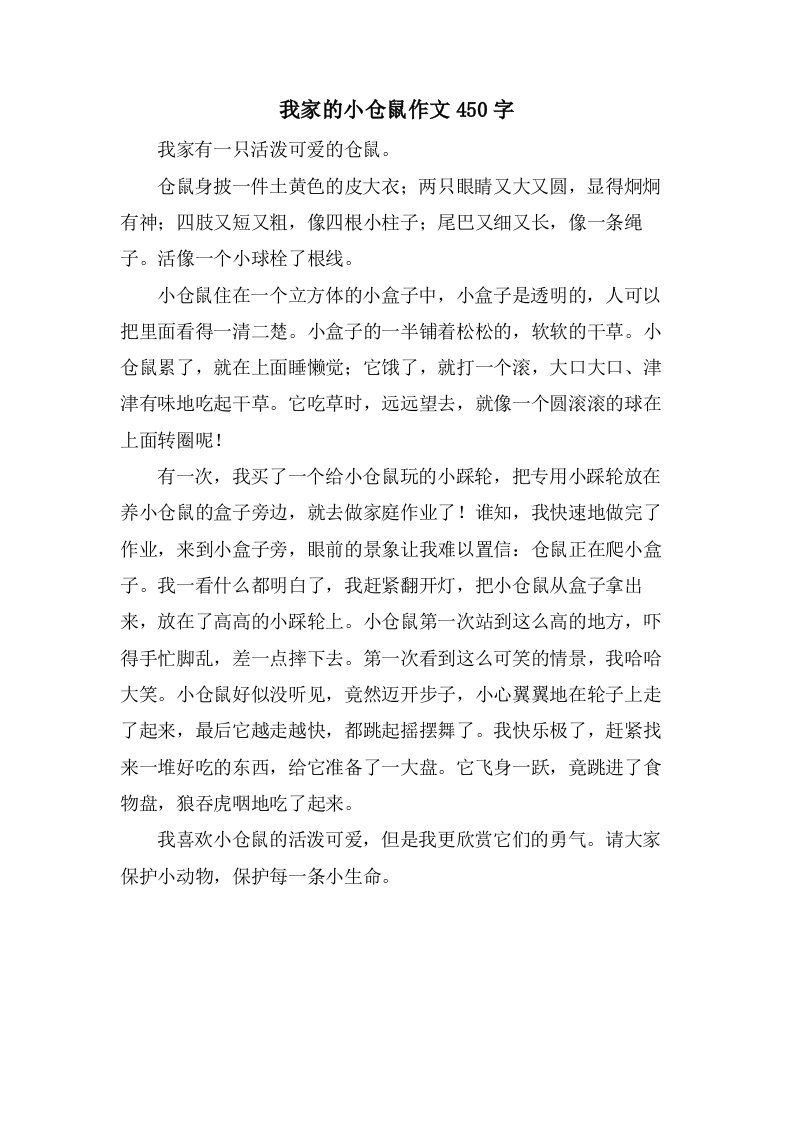 我家的小仓鼠作文450字