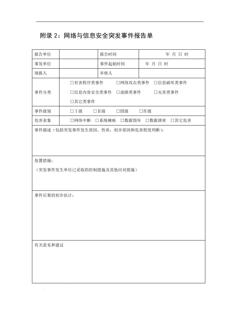 网络与信息安全突发事件报告单