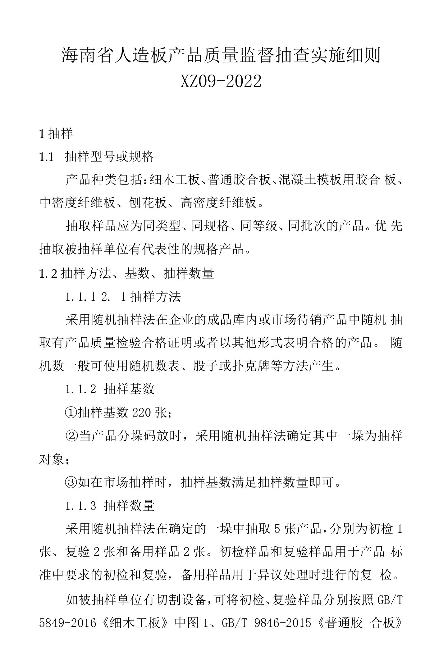 XZ09-2022年海南省人造板产品质量监督抽查实施细则