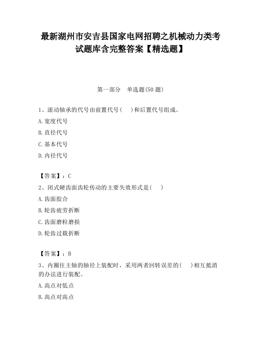 最新湖州市安吉县国家电网招聘之机械动力类考试题库含完整答案【精选题】