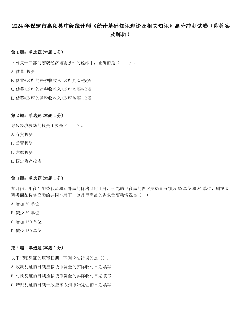 2024年保定市高阳县中级统计师《统计基础知识理论及相关知识》高分冲刺试卷（附答案及解析）