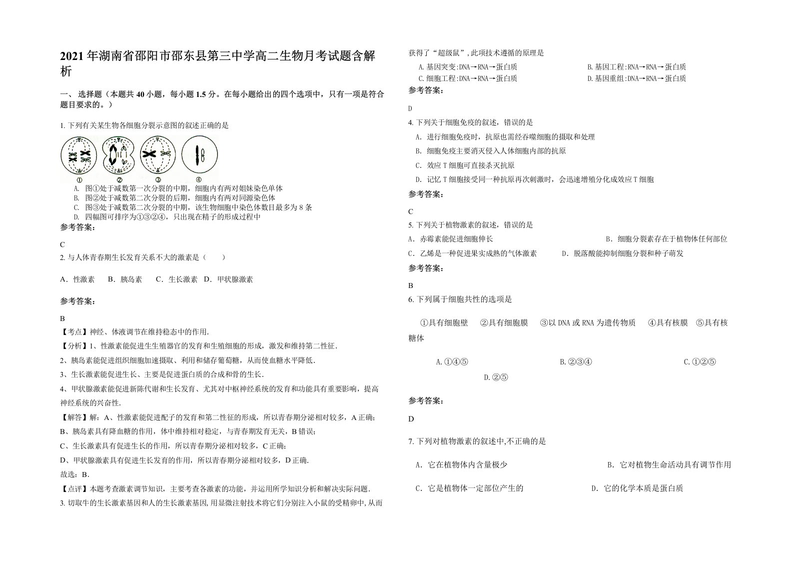 2021年湖南省邵阳市邵东县第三中学高二生物月考试题含解析