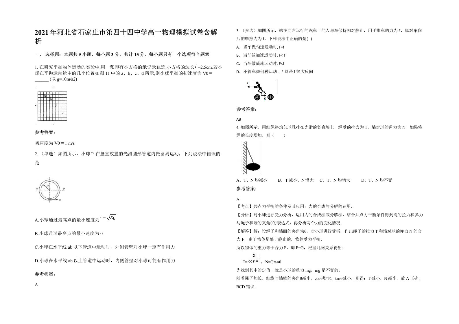 2021年河北省石家庄市第四十四中学高一物理模拟试卷含解析