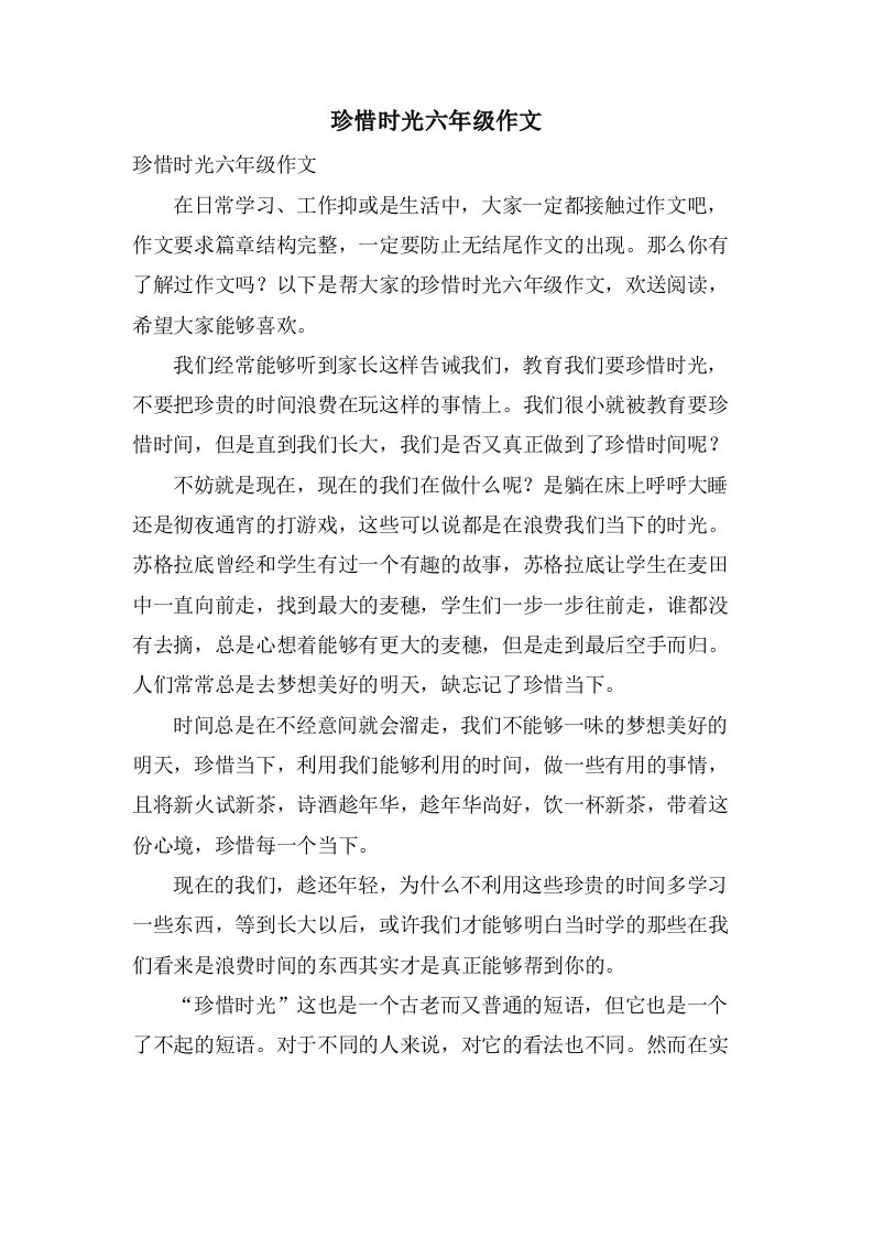 珍惜时光六年级作文