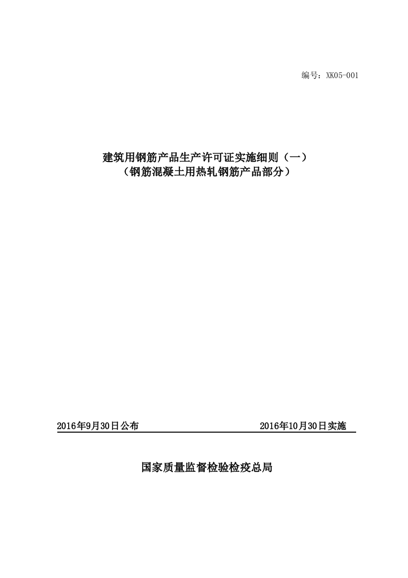 10月最新版工业产品生产许可证实施细则钢筋混凝土用热轧钢筋