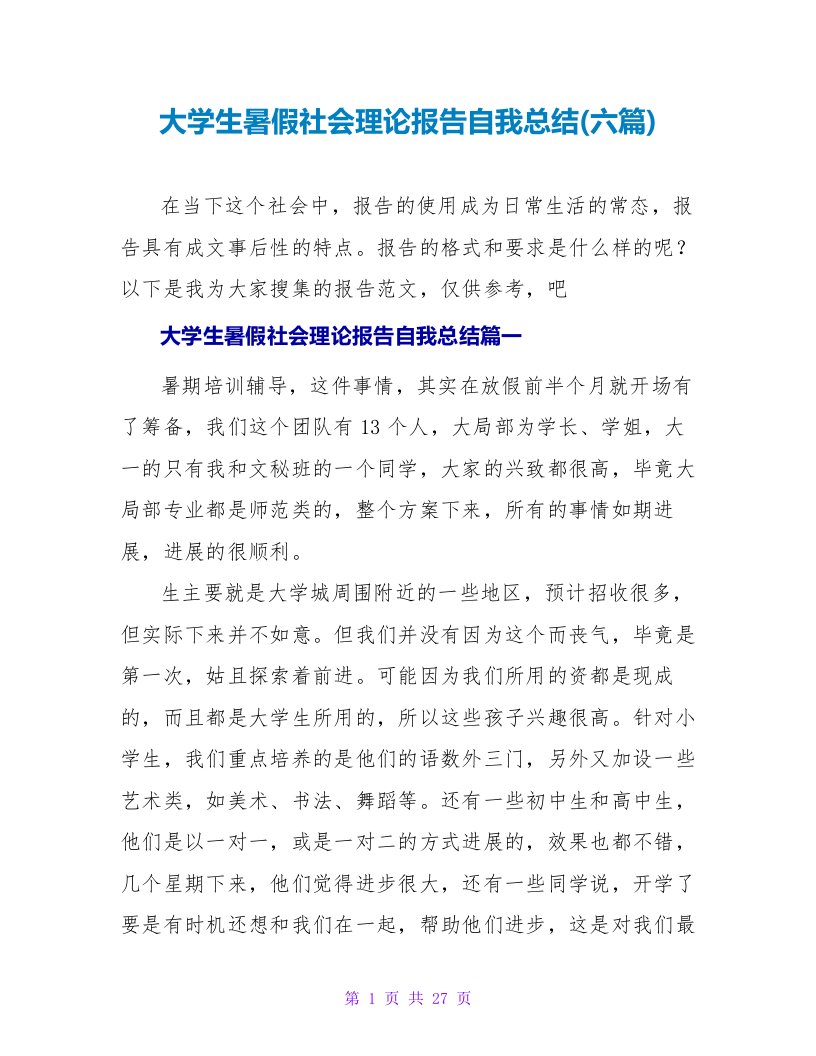 大学生暑假社会实践报告自我总结(六篇)