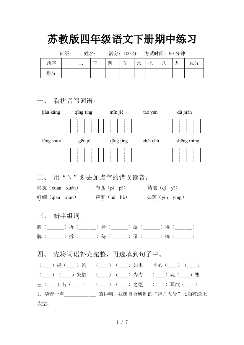 苏教版四年级语文下册期中练习