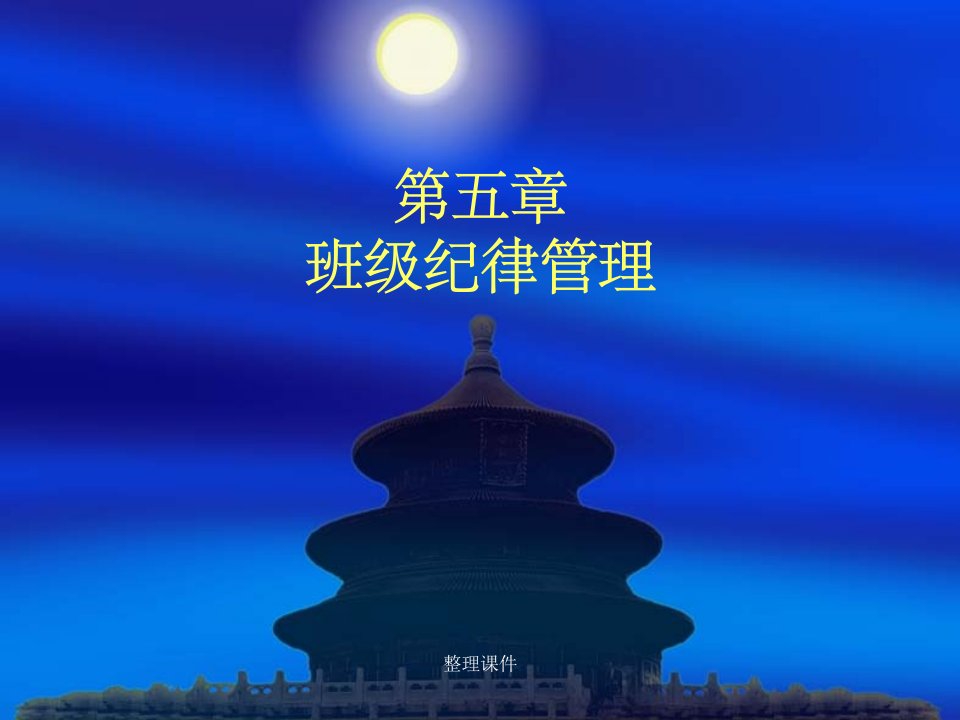 《班级纪律管理》